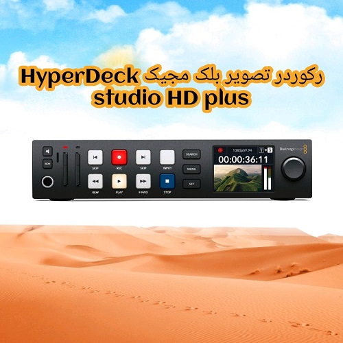 رکوردر-تصویر-بلک-مجیک-Blackmagic-Design-HyperDeck-Studio-HD-Plus